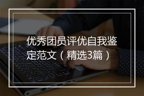 优秀团员评优自我鉴定范文（精选3篇）