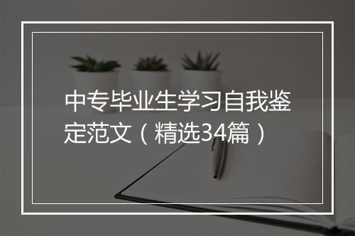 中专毕业生学习自我鉴定范文（精选34篇）