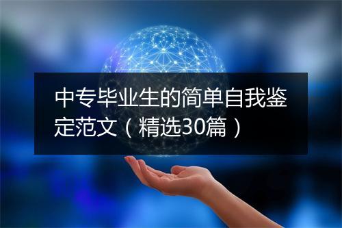 中专毕业生的简单自我鉴定范文（精选30篇）