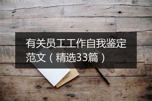 有关员工工作自我鉴定范文（精选33篇）
