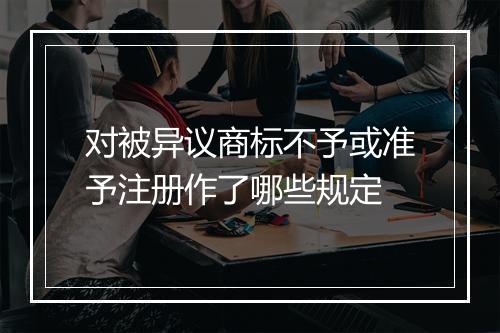 对被异议商标不予或准予注册作了哪些规定