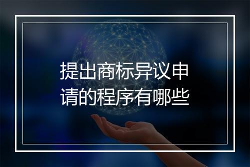 提出商标异议申请的程序有哪些