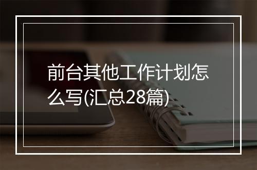 前台其他工作计划怎么写(汇总28篇)