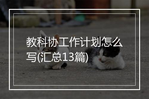 教科协工作计划怎么写(汇总13篇)