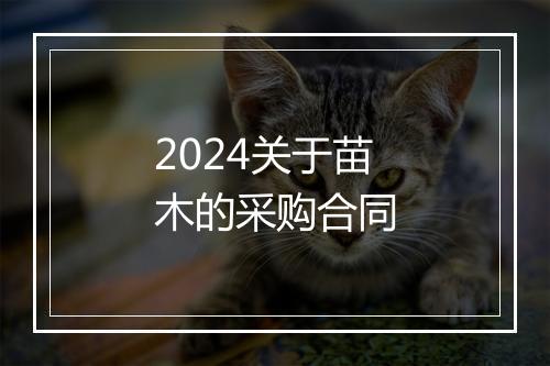 2024关于苗木的采购合同