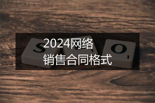 2024网络销售合同格式