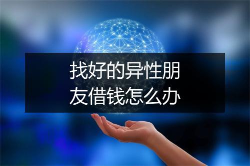 找好的异性朋友借钱怎么办