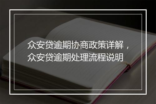众安贷逾期协商政策详解，众安贷逾期处理流程说明