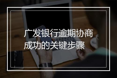 广发银行逾期协商成功的关键步骤