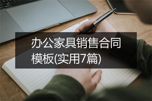 办公家具销售合同模板(实用7篇)