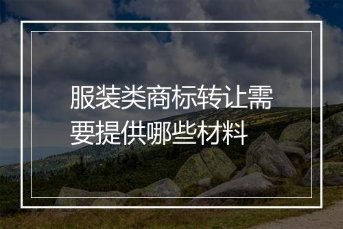 服装类商标转让需要提供哪些材料