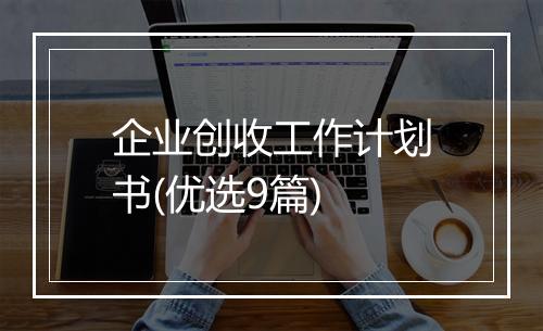 企业创收工作计划书(优选9篇)