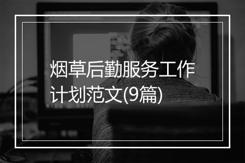 烟草后勤服务工作计划范文(9篇)