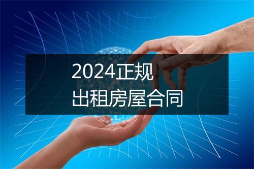 2024正规出租房屋合同