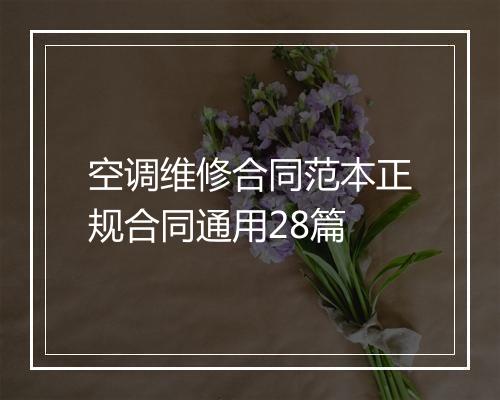 空调维修合同范本正规合同通用28篇