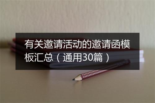 有关邀请活动的邀请函模板汇总（通用30篇）