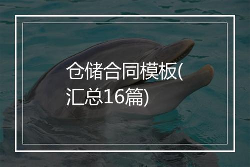 仓储合同模板(汇总16篇)
