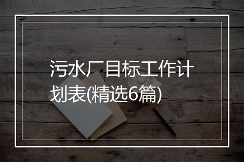 污水厂目标工作计划表(精选6篇)