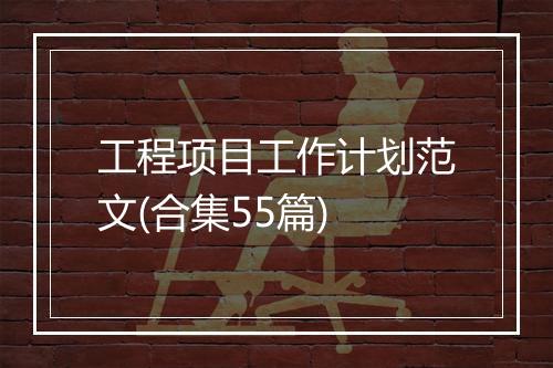 工程项目工作计划范文(合集55篇)