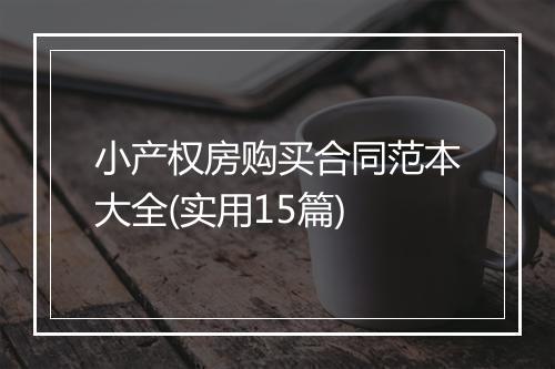 小产权房购买合同范本大全(实用15篇)