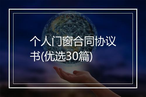 个人门窗合同协议书(优选30篇)