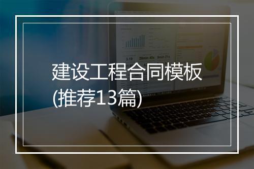 建设工程合同模板(推荐13篇)