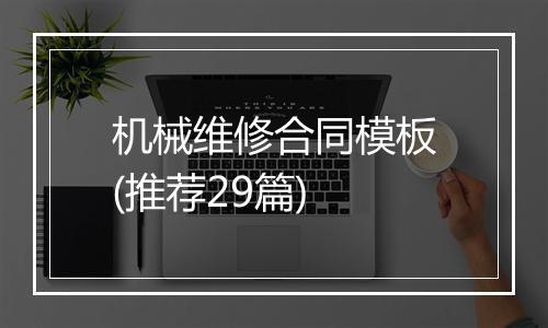 机械维修合同模板(推荐29篇)