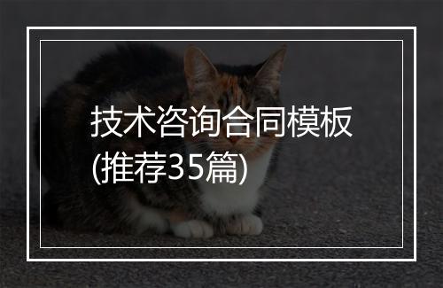 技术咨询合同模板(推荐35篇)