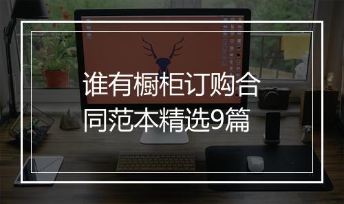 谁有橱柜订购合同范本精选9篇