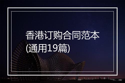 香港订购合同范本(通用19篇)