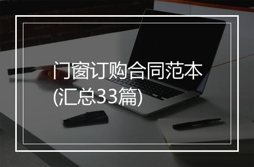 门窗订购合同范本(汇总33篇)