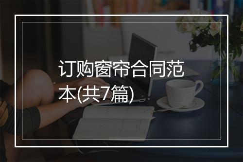 订购窗帘合同范本(共7篇)