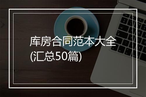 库房合同范本大全(汇总50篇)