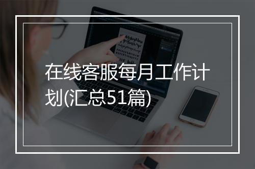 在线客服每月工作计划(汇总51篇)