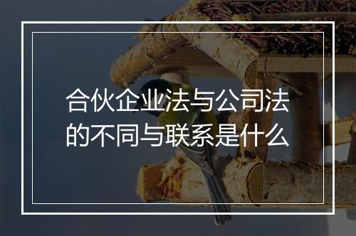 合伙企业法与公司法的不同与联系是什么