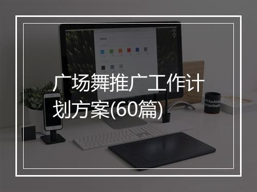 广场舞推广工作计划方案(60篇)