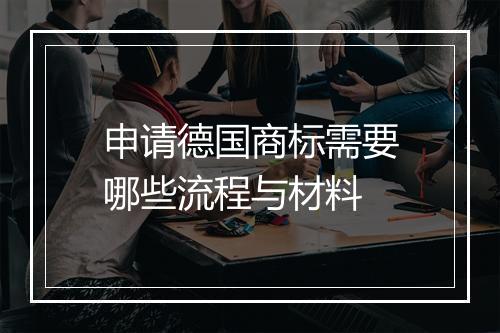 申请德国商标需要哪些流程与材料