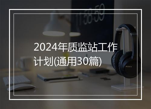 2024年质监站工作计划(通用30篇)