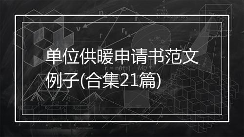 单位供暖申请书范文例子(合集21篇)