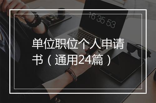 单位职位个人申请书（通用24篇）