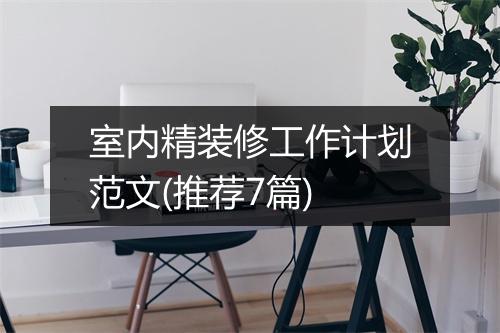 室内精装修工作计划范文(推荐7篇)