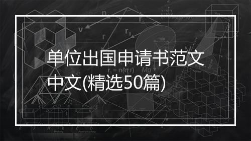 单位出国申请书范文中文(精选50篇)