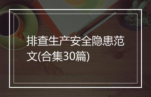 排查生产安全隐患范文(合集30篇)