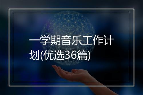 一学期音乐工作计划(优选36篇)