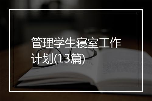 管理学生寝室工作计划(13篇)