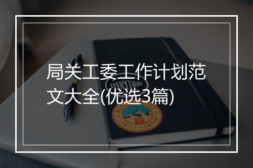 局关工委工作计划范文大全(优选3篇)