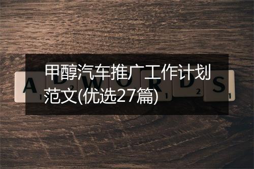 甲醇汽车推广工作计划范文(优选27篇)