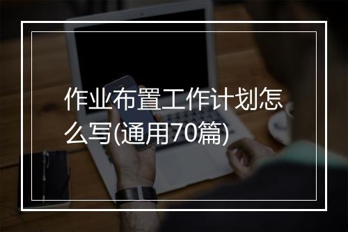 作业布置工作计划怎么写(通用70篇)