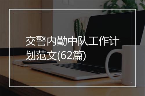 交警内勤中队工作计划范文(62篇)