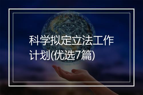 科学拟定立法工作计划(优选7篇)